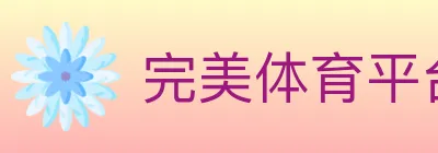 完美体育平台 logo